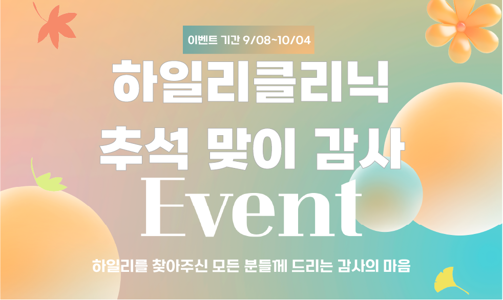 하일리 추석 맞이 고객 감사 event