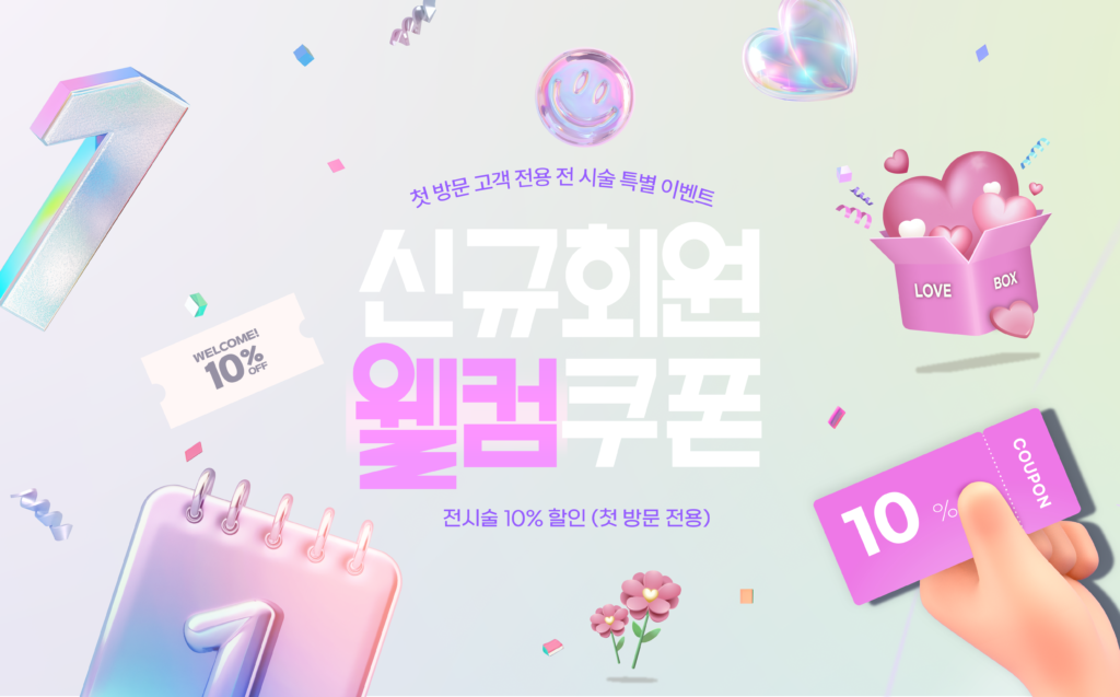 신규회원 전 시술 10프로 할인🤍